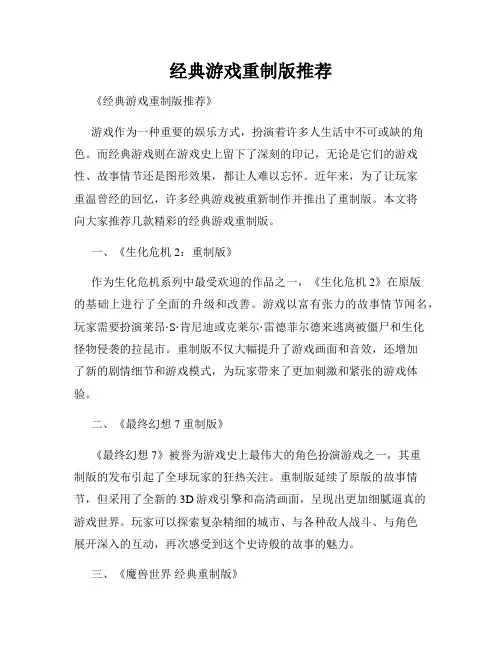 经典游戏重制版推荐