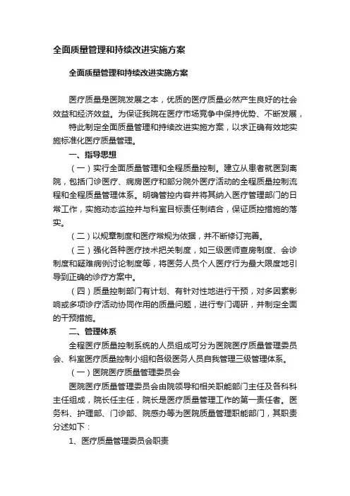 全面质量管理和持续改进实施方案