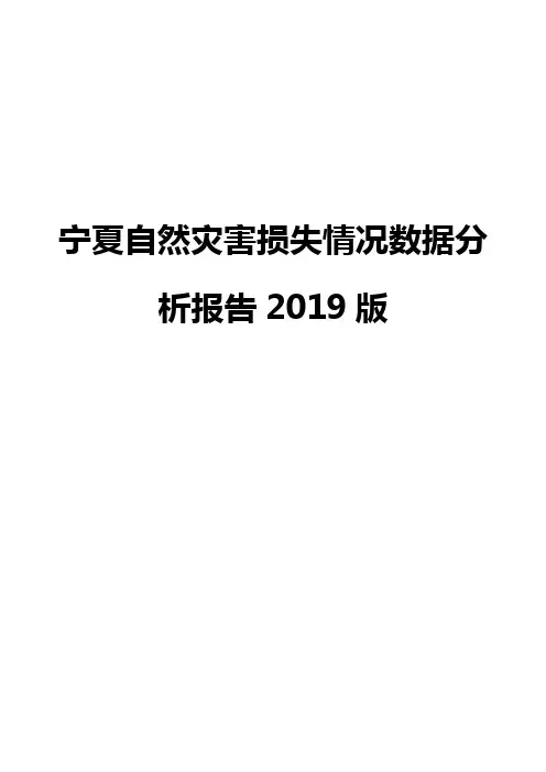 宁夏自然灾害损失情况数据分析报告2019版