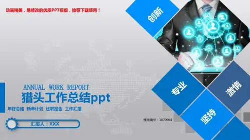 【推荐下载】2018-2019猎头工作总结ppt幻灯片模板【精品ppt】