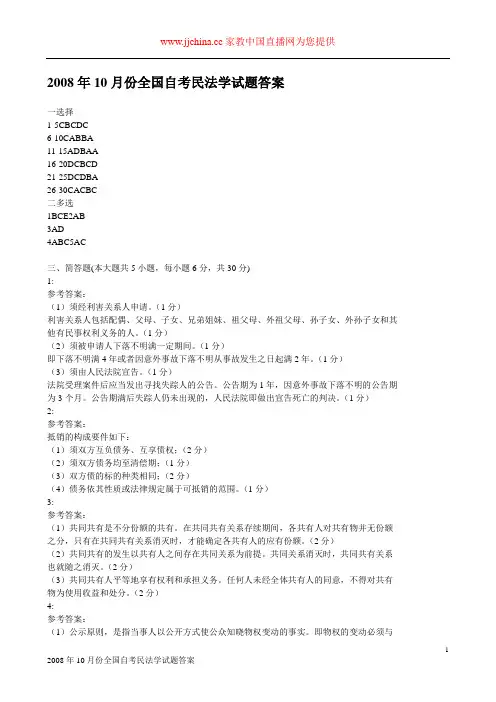 2008年10月份全国自考民法学试题答案