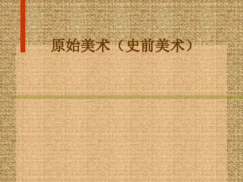 原始美术(史前美术)
