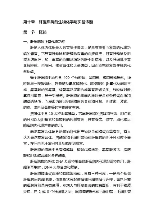 第十章　肝胆疾病的生物化学与实验诊断