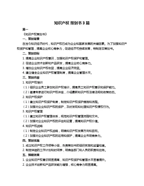 知识产权 策划书3篇