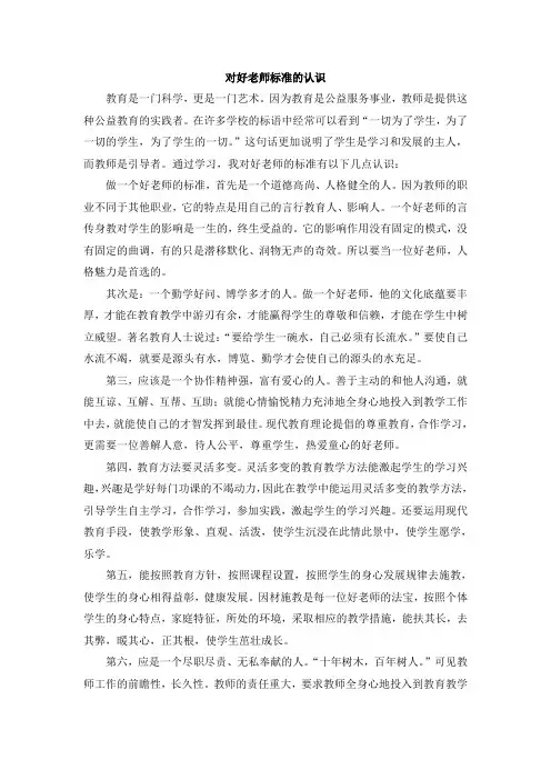 对好老师标准的认识