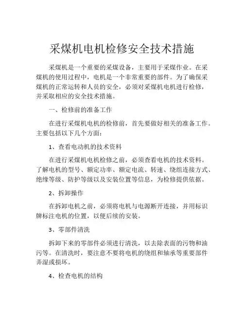 采煤机电机检修安全技术措施