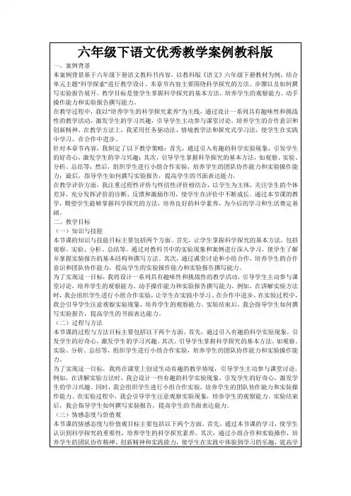 六年级下语文优秀教学案例教科版