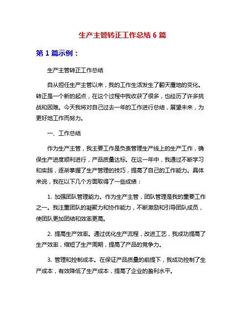 生产主管转正工作总结6篇