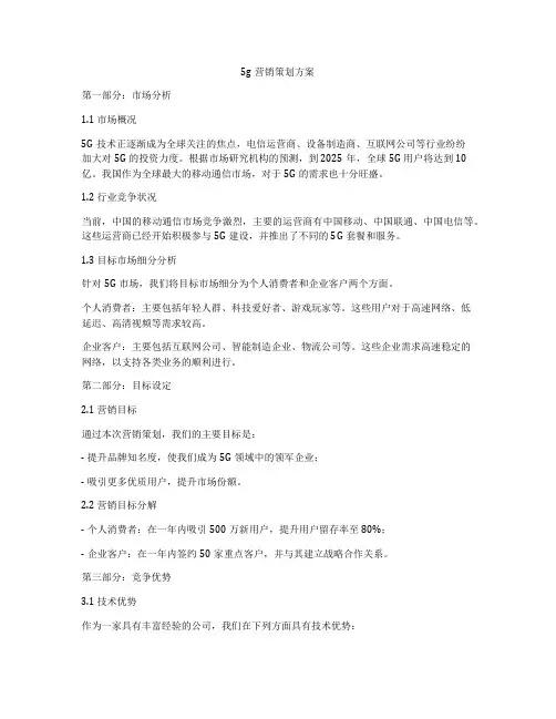 5g营销策划方案