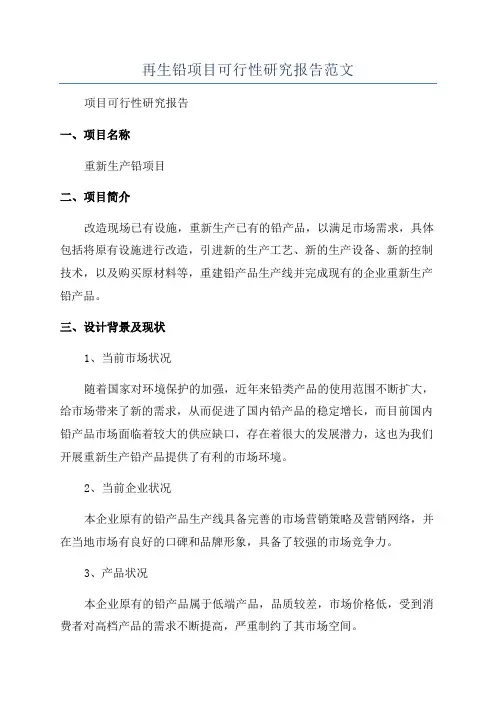 再生铅项目可行性研究报告范文