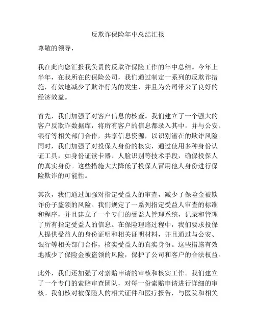 反欺诈保险年中总结汇报