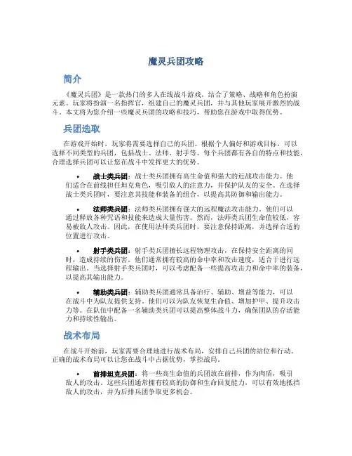 魔灵兵团攻略