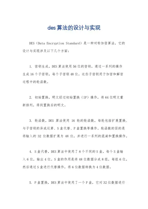 des算法的设计与实现