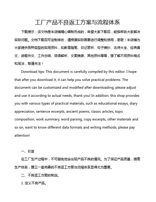 工厂产品不良返工方案与流程体系