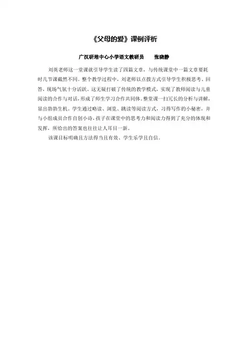 《父母的爱》课例评析