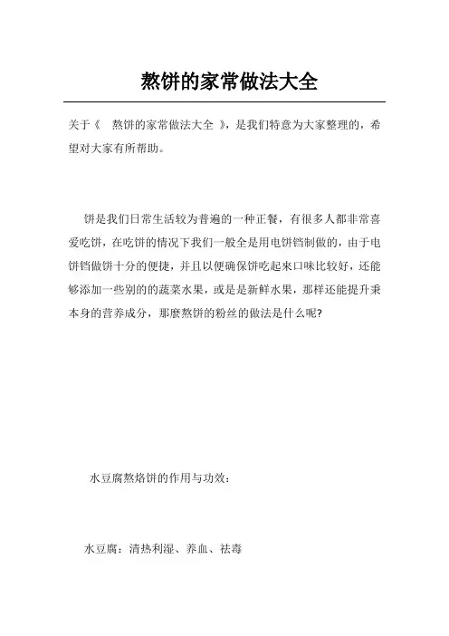 熬饼的家常做法大全