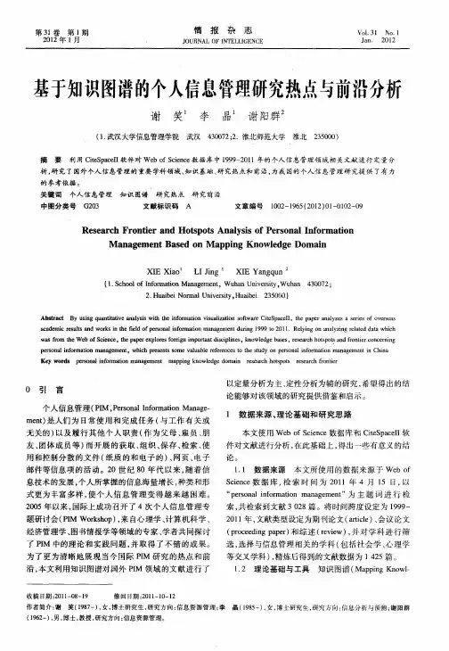 基于知识图谱的个人信息管理研究热点与前沿分析