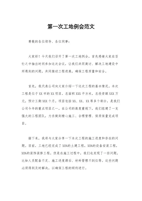 第一次工地例会范文