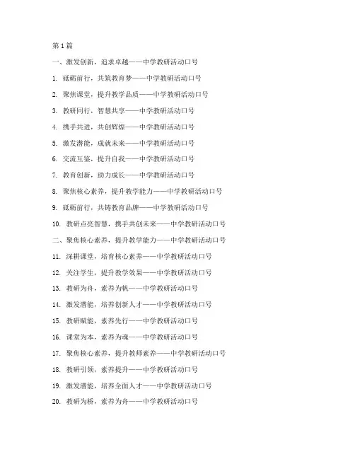 中学教研活动标语口号(3篇)
