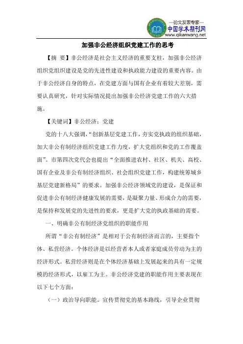 加强非公经济组织党建工作的思考