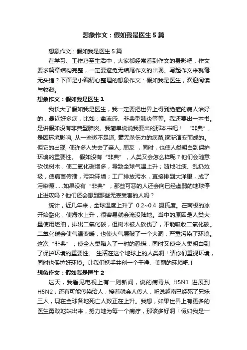 想象作文：假如我是医生5篇