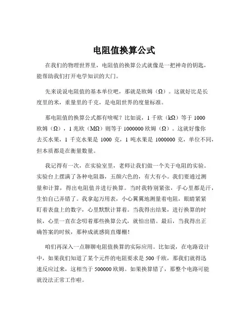 电阻值换算公式