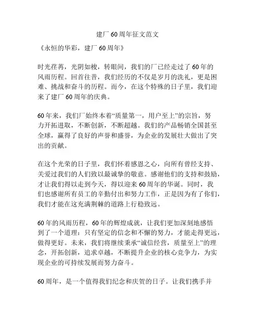 建厂60周年征文范文