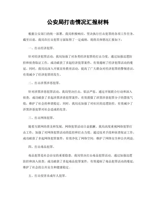公安局打击情况汇报材料