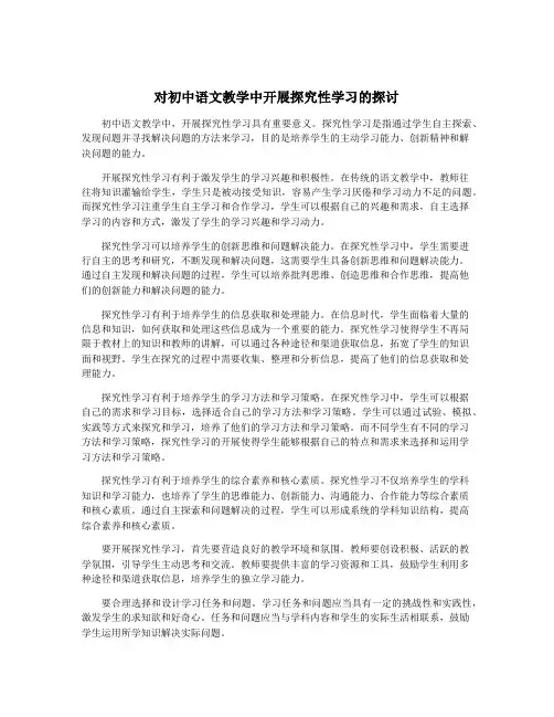 对初中语文教学中开展探究性学习的探讨