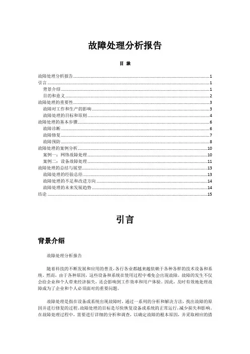 故障处理分析报告