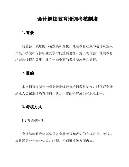 会计继续教育培训考核制度
