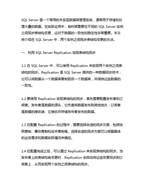 sql server 2个实例之间 同步表结构变更