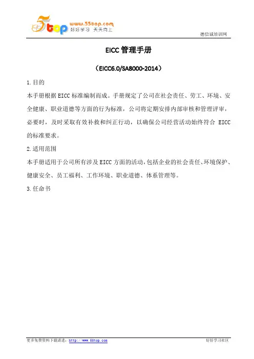 EICC6.0管理手册