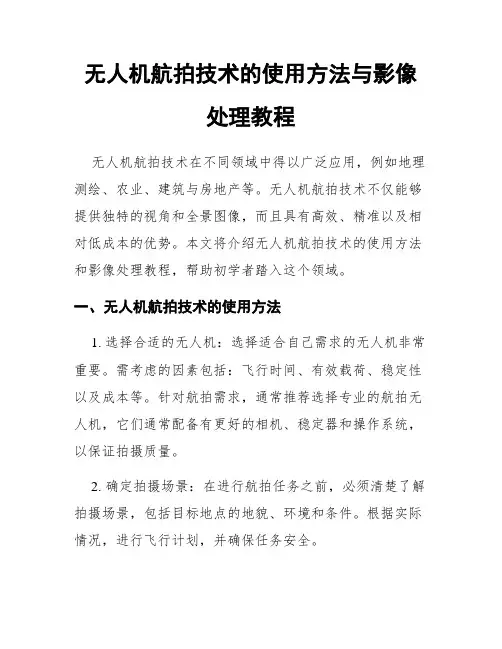 无人机航拍技术的使用方法与影像处理教程