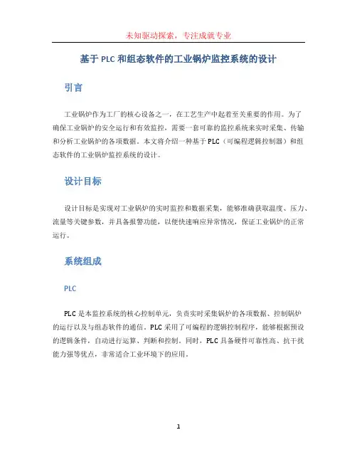 基于PLC和组态软件的工业锅炉监控系统的设计