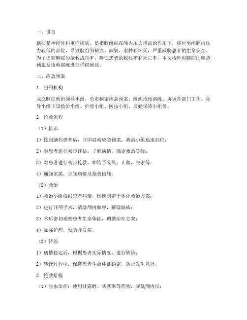 脑疝的应急预案及抢救演练