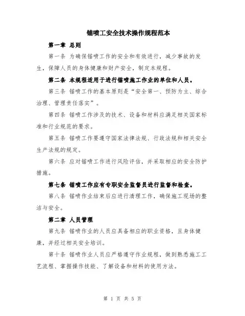锚喷工安全技术操作规程范本