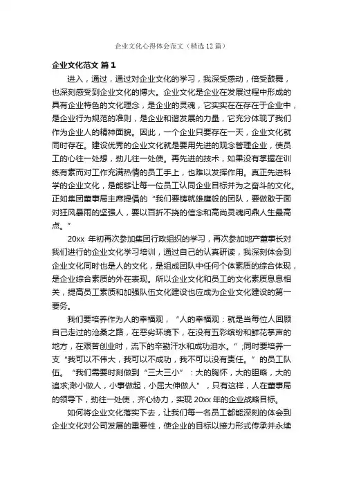 企业文化心得体会范文（精选12篇）
