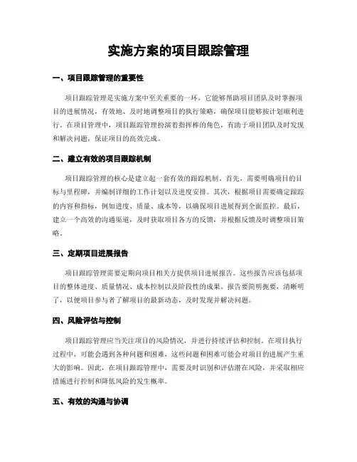 实施方案的项目跟踪管理
