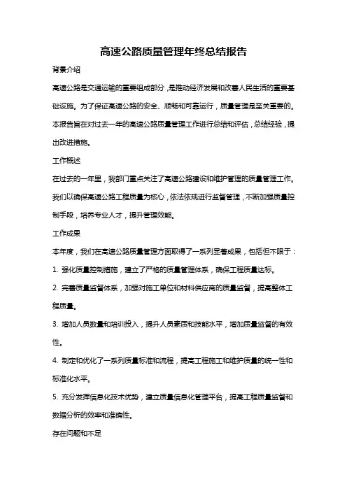 高速公路质量管理年终总结报告
