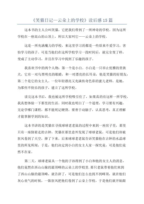 《笑猫日记—云朵上的学校》读后感15篇