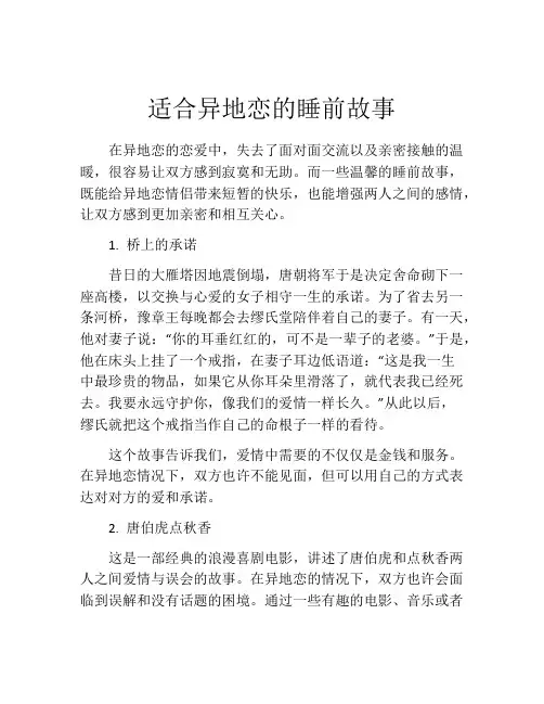 适合异地恋的睡前故事