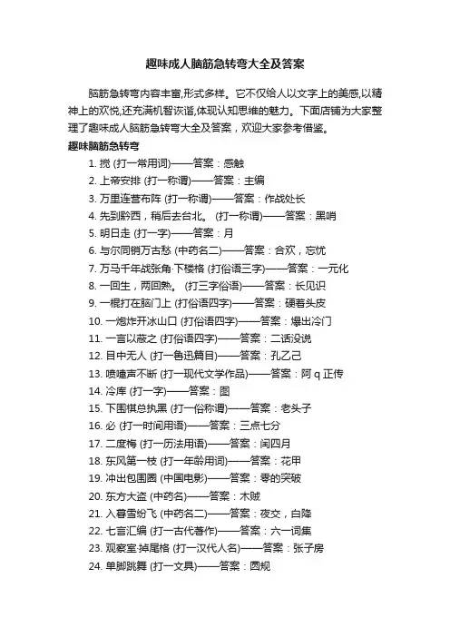 趣味成人脑筋急转弯大全及答案