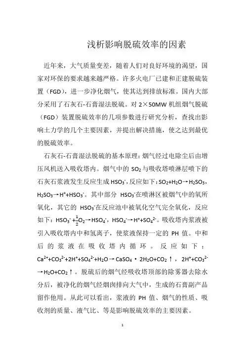 影响脱硫效率的因素(2020年整理).doc