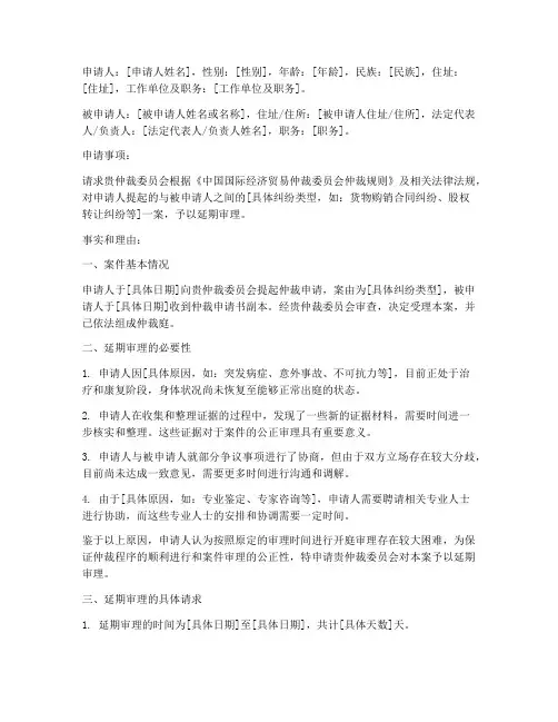 仲裁延期审理申请书