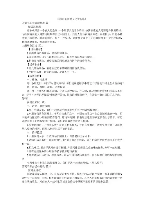 主题班会游戏(优秀9篇)