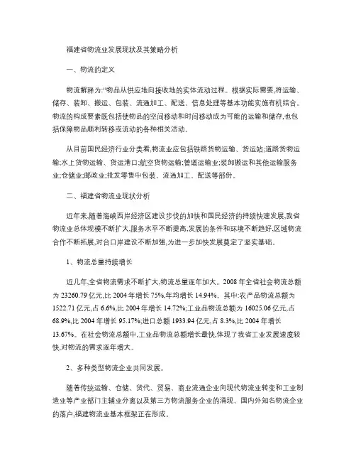 福建省物流业发展现状及其策略分析概要