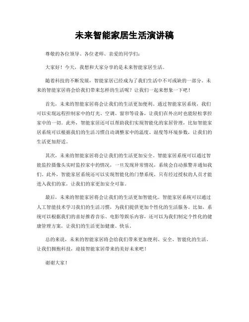 未来智能家居生活演讲稿