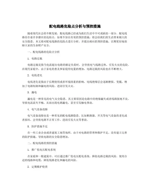 配电线路危险点分析与预控措施