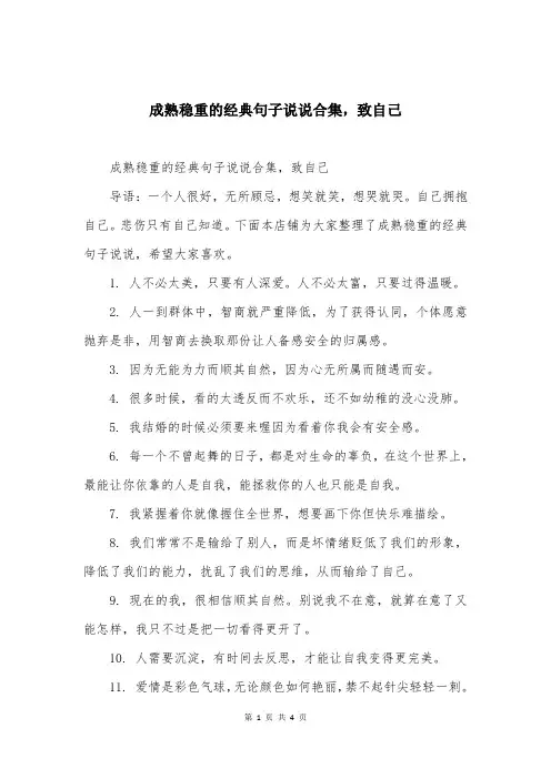 成熟稳重的经典句子说说合集，致自己